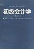 初级会计学 pdf epub mobi 电子书 下载