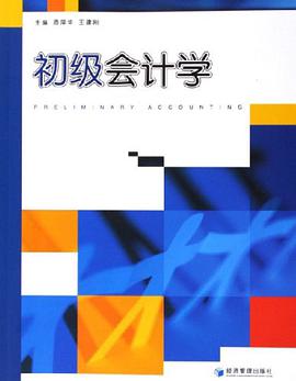 初级会计学 pdf epub mobi 电子书 下载