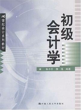初级会计学 pdf epub mobi 电子书 下载