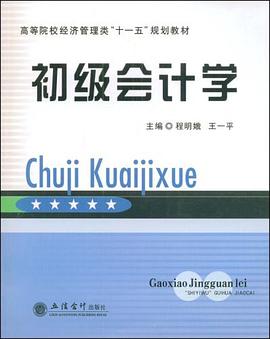 初级会计学 pdf epub mobi 电子书 下载