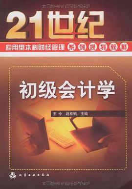 初级会计学