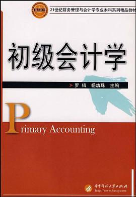 初級會計學 pdf epub mobi 電子書 下載