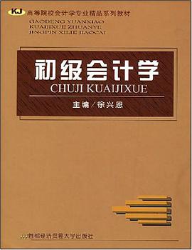 初级会计学 pdf epub mobi 电子书 下载
