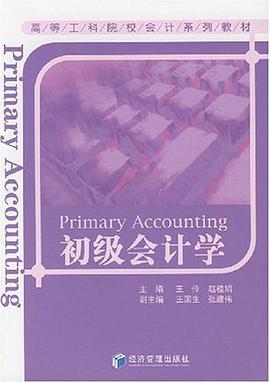 初级会计学 pdf epub mobi 电子书 下载