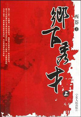 乡下秀才-上中下 pdf epub mobi 电子书 下载