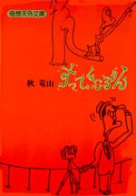 秋竜山のすってんころりん劇場 pdf epub mobi 电子书 下载