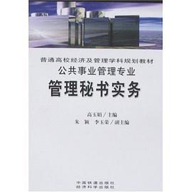 管理秘书实务 pdf epub mobi 电子书 下载