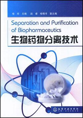 生物药物分离技术 pdf epub mobi 电子书 下载