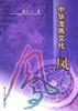 中华龙凤文化――凤 pdf epub mobi 电子书 下载