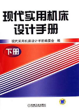 现代实用机床设计手册（下册） pdf epub mobi 电子书 下载