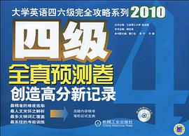 四级全真预测卷 pdf epub mobi 电子书 下载