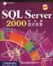 SQL Server 2000中文版设计实务 pdf epub mobi 电子书 下载