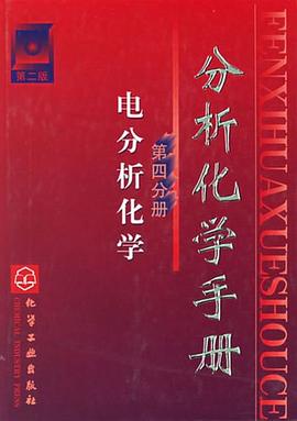 分析化学手册(第4分册)