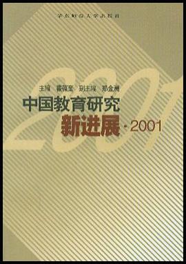 中国教育研究新进展(2001) pdf epub mobi 下载
