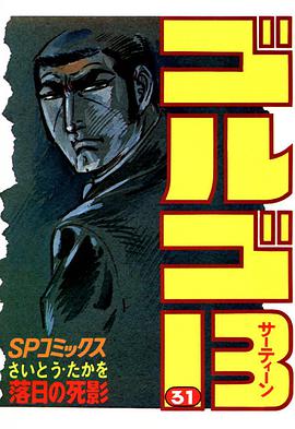 ゴルゴ13 (31) pdf epub mobi 电子书 下载