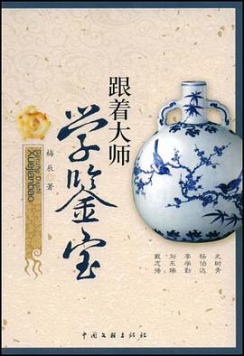 跟著大師學鑒寶 pdf epub mobi 電子書 下載