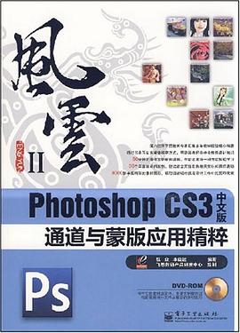 Photoshop CS3中文版通道与蒙版应用精粹 pdf epub mobi 电子书 下载