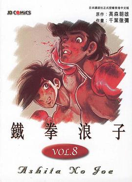鐵拳浪子(08) pdf epub mobi 电子书 下载