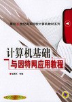 计算机基础与因特网应用教程 pdf epub mobi 电子书 下载