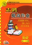 志鸿提高作业（高一上册）