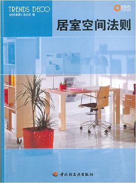 居室空间法则 pdf epub mobi 电子书 下载