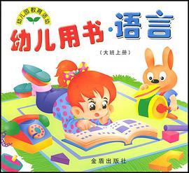 幼儿用书·语言（大班上册） pdf epub mobi 电子书 下载