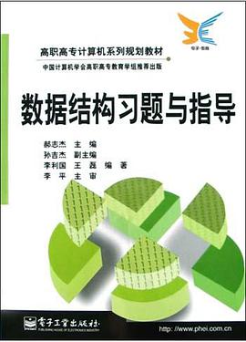 数据结构习题与指导 pdf epub mobi 电子书 下载