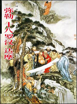 弥勒、十八罗汉、达摩 pdf epub mobi 电子书 下载