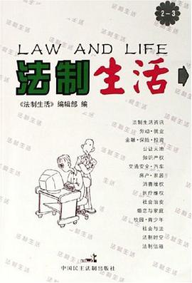 法制生活 pdf epub mobi 电子书 下载