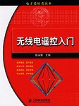 無綫電遙控入門 pdf epub mobi 下载