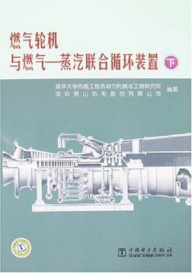 燃气轮机与燃气（上下） pdf epub mobi 电子书 下载