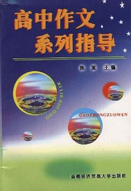 高中作文系列指导 pdf epub mobi 电子书 下载