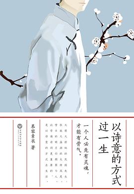 以诗意的方式过一生 pdf epub mobi 电子书 下载