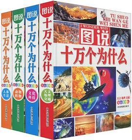 图说十万个为什么 pdf epub mobi 电子书 下载