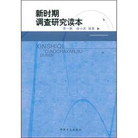 新时期调查研究读本 pdf epub mobi 电子书 下载