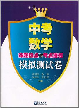 中考数学命题热点与考点透视模拟测试卷 pdf epub mobi 电子书 下载