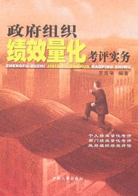 政府组织绩效量化考评实务 pdf epub mobi 电子书 下载