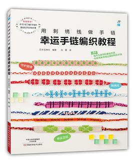 幸运手链编织教程 pdf epub mobi 电子书 下载