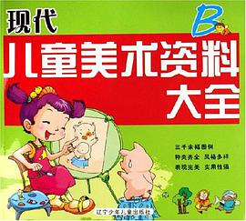 现代儿童美术资料大全-B pdf epub mobi 电子书 下载