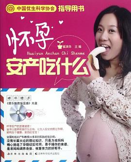 怀孕安产吃什么 pdf epub mobi 电子书 下载