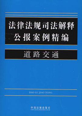 道路交通-法律法规司法解释公报案例精编 pdf epub mobi 电子书 下载