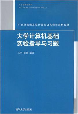 大学计算机基础实验指导与习题 pdf epub mobi 电子书 下载