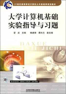 大学计算机基础实验指导与习题 pdf epub mobi 下载