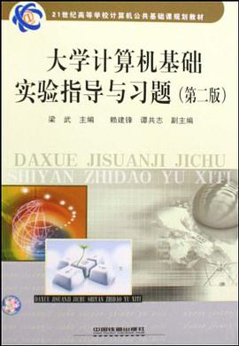 大学计算机基础实验指导与习题