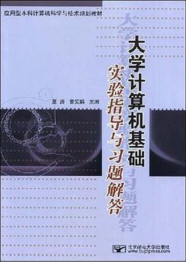 大学计算机基础实验指导与习题 pdf epub mobi 下载