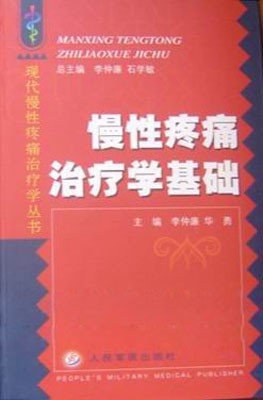 慢性疼痛治疗学基础 pdf epub mobi 电子书 下载