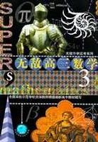 新无敌高三数学 pdf epub mobi 电子书 下载