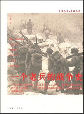一个老兵的战争史