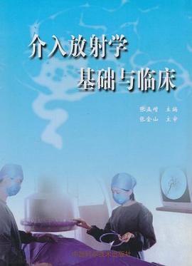 介入放射学基础与临床 pdf epub mobi 电子书 下载