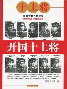开国十上将 pdf epub mobi 电子书 下载